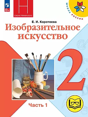 Книга Изобразительное искусство. 2 класс. Учебное пособие. В двух частях. Часть 1 (для слабовидящих обучающихся). ФГОС 2021 (Елена Коротеева)