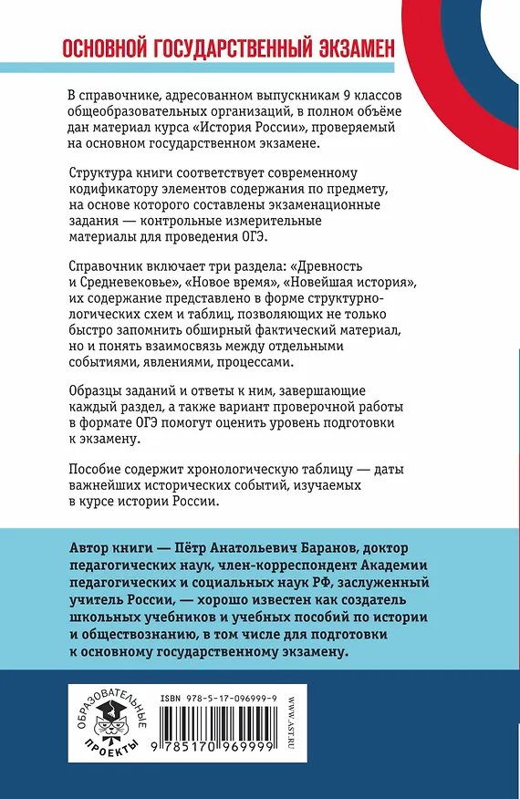 Книга ОГЭ. История. Новый полный справочник для подготовки к ОГЭ (Пётр Баранов) — 2