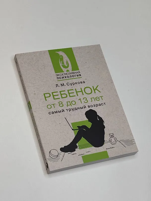 Книга Ребенок от 8 до 13 лет: самый трудный возраст (Лариса Суркова) — 6