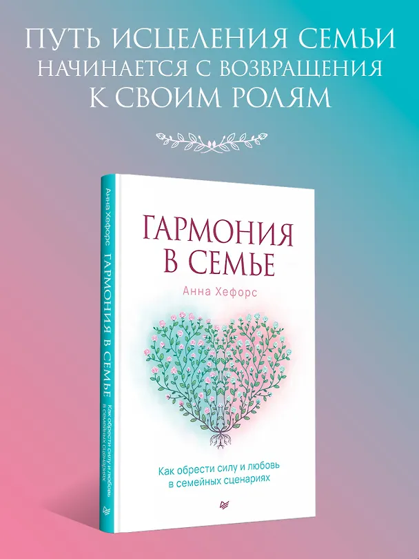 Книга Гармония в семье. Как обрести силу и любовь в семейных сценариях (Анна Камаллая Хефорс) — 4