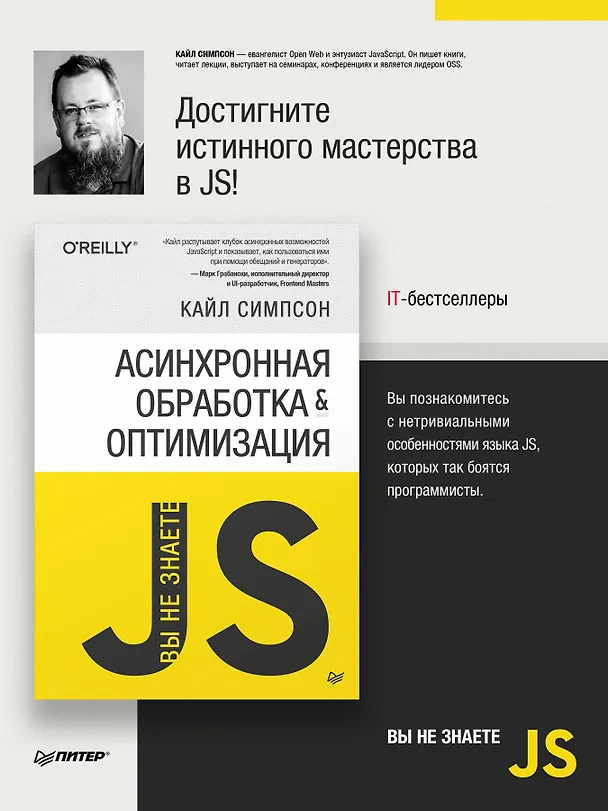 Книга {Вы не знаете JS} Асинхронная обработка и оптимизация (Кайл Симпсон) — 3