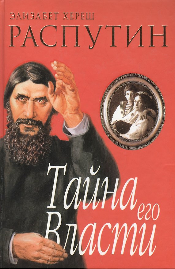 Книга Распутин Тайна его власти (2215). Хереш Э. (Олма) () — 1
