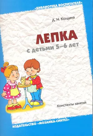 Лепка с детьми 5-6 лет — 2249541 — 1