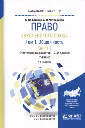 Право европейского союза. Том 1. Общая часть. Книга 1. Учебник для бакалавриата и магистратуры (4 изд.) — 2562310 — 1