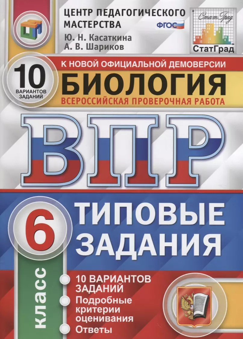 Биология. ВПР. Статград. 6 класс. 10 вариантов заданий (Юлия Касаткина,  Александр Шариков) - купить книгу с доставкой в интернет-магазине  «Читай-город». ISBN: 978-5-377-14664-3