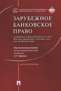 Зарубежное банковское право (банковское право Европейского Союза, Франции, Швейцарии, Германии, США,