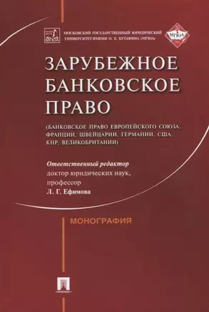 Зарубежное банковское право (банковское право Европейского Союза, Франции, Швейцарии, Германии, США, — 2660074 — 1