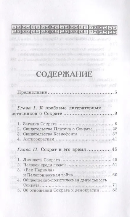 Книга Сократ (Феохарий Кессиди) — 2