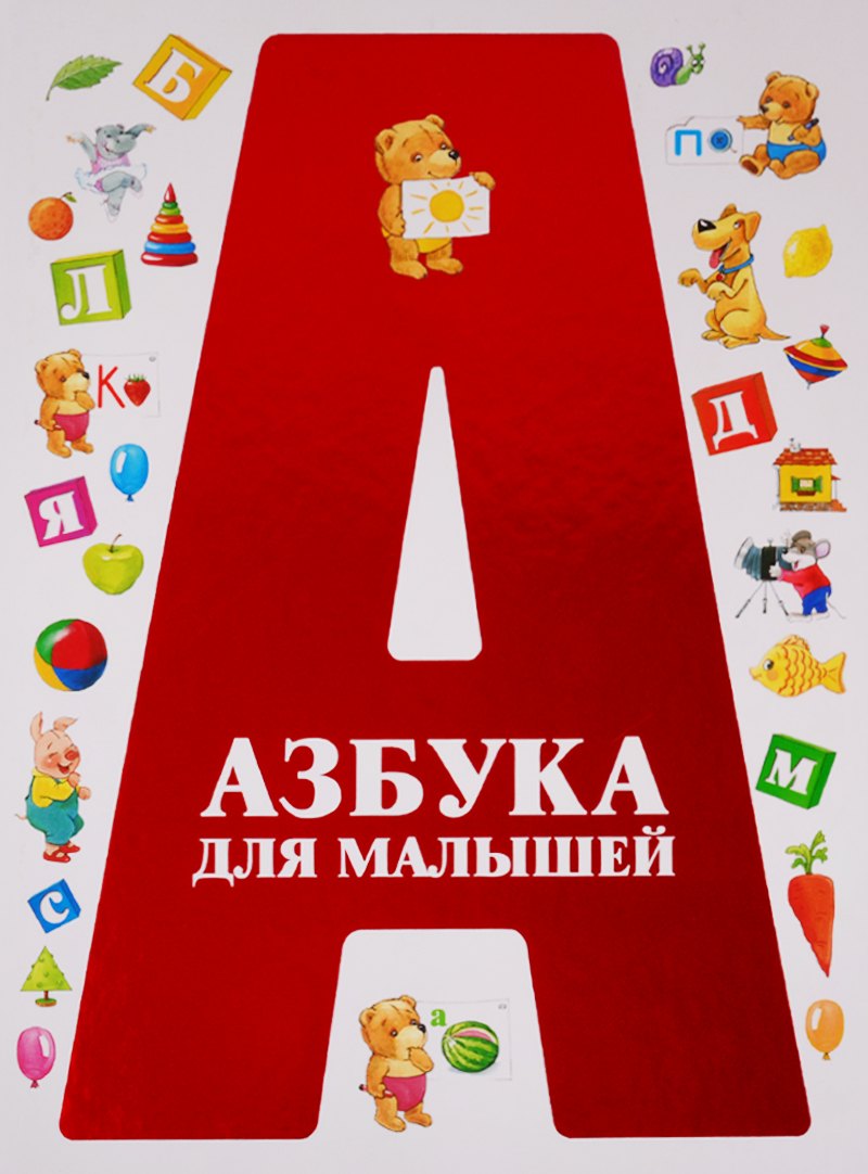 

Азбука для малышей
