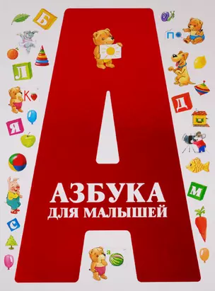 Азбука для малышей — 2771173 — 1