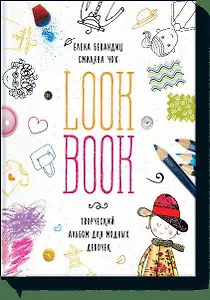 Lookbook. Альбом для модных девочек