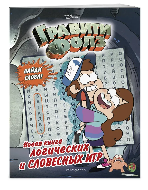 Книга Гравити Фолз. Новая книга логических и словесных игр () — 4
