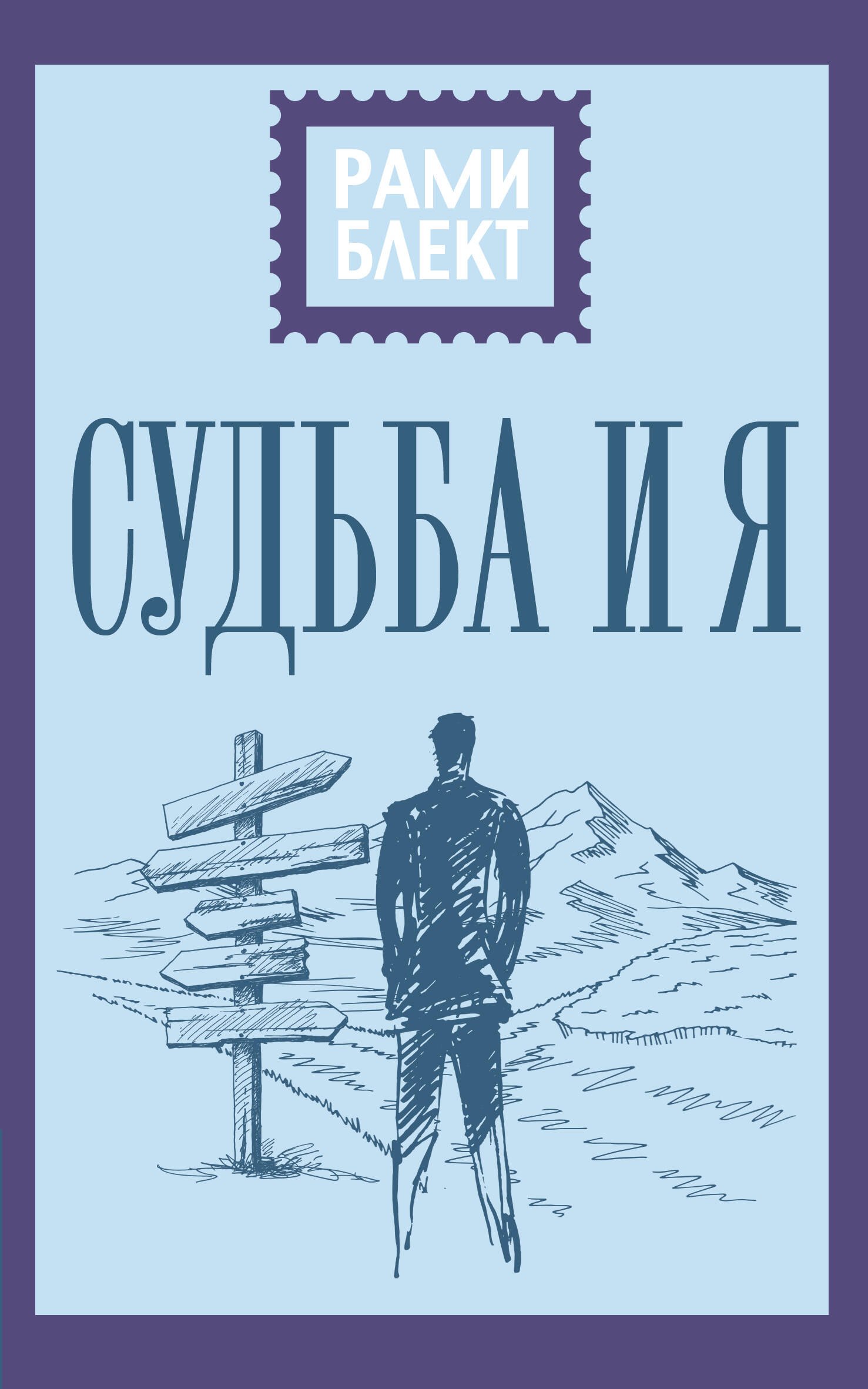 

Судьба и я
