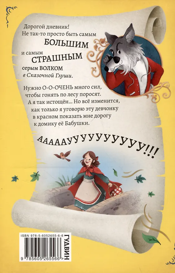 Книга Дневник большого и страшного серого волка (Бен Миллер) — 2