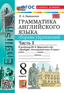 Грамматика английского языка. 8 класс. Сборник упражнений. В 2-х частях. Часть 1. К учебнику Ю.Е. Ваулиной и др. "Spotlight. Английский язык. 8 класс". ФГОС НОВЫЙ (к новому учебнику)