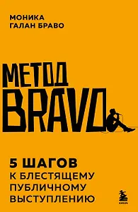 Метод BRAVO. 5 шагов к блестящему публичному выступлению