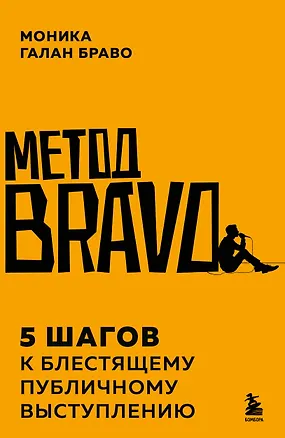 Книга Метод BRAVO. 5 шагов к блестящему публичному выступлению (Моника Галан Браво)