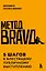 Метод BRAVO. 5 шагов к блестящему публичному выступлению — 3167452 — 1