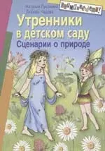 Утренники в детском саду: Сценарии о природе — 1890127 — 1