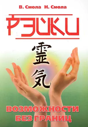 Книга Рэйки - возможности без границ. Вторая ступень Рэйки / (мягк). Смола В., Смола Н. (Русь) ()