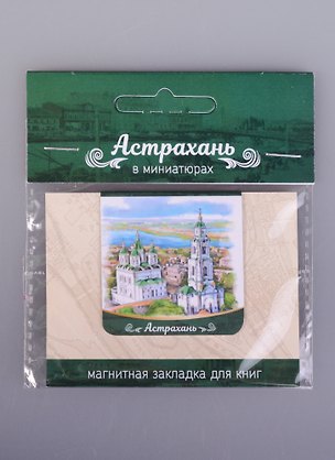 ЧГ:2585427 Магнитная закладка Астрахань Кремль (72Ast01) 2585427