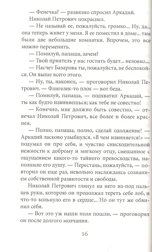 Книга Отцы и дети () — 6