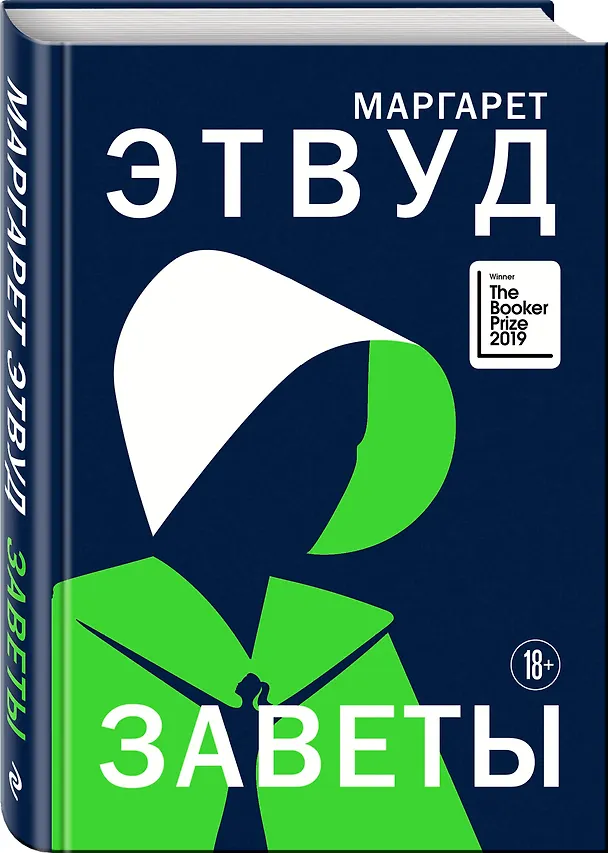 Книга Заветы (Маргарет Этвуд) — 5