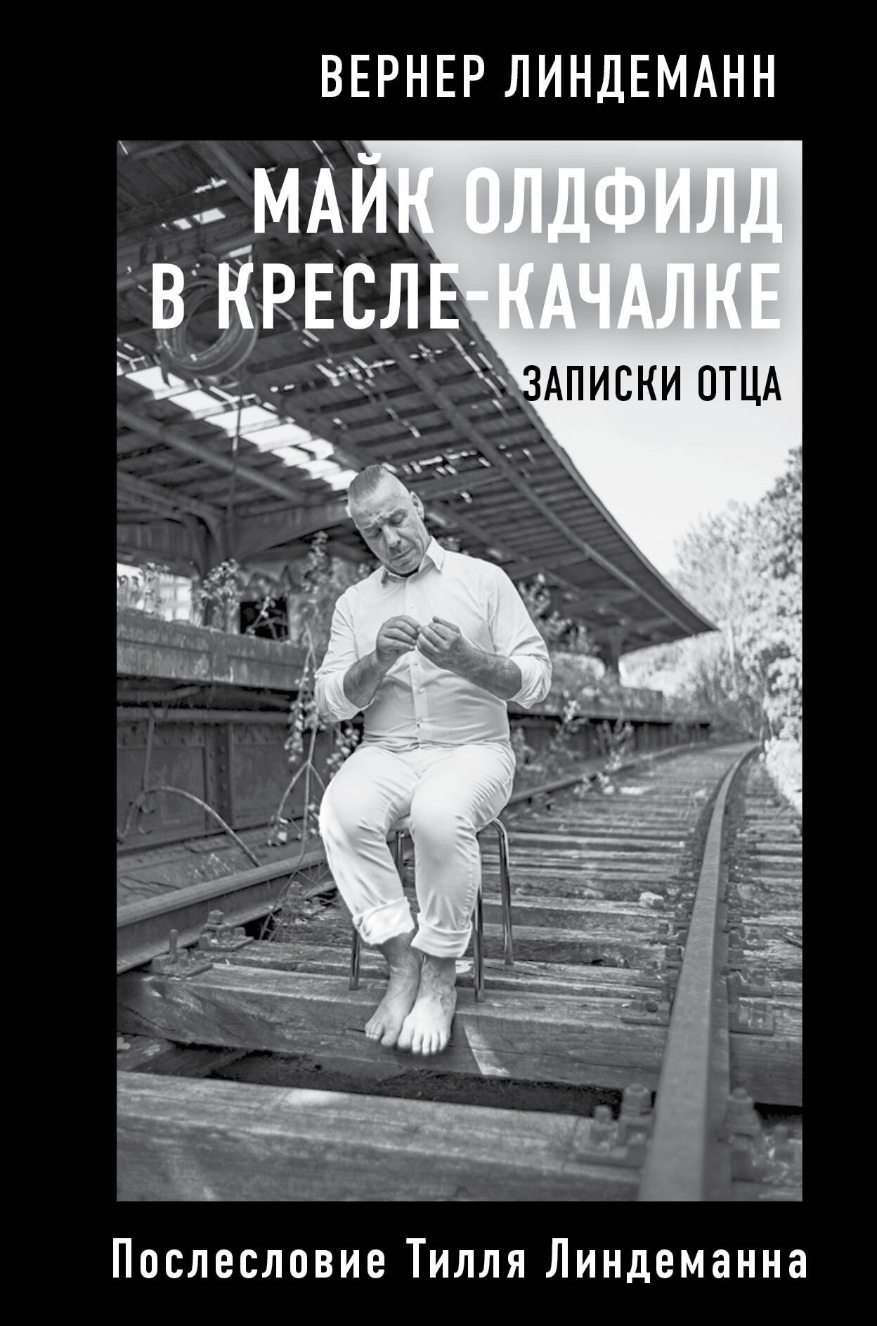 

Майк Олдфилд в кресле-качалке. Записки отца Тилля Линдеманна