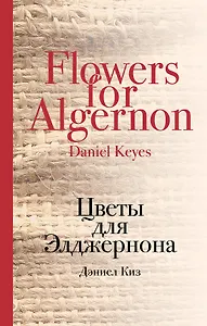 Цветы для Элджернона