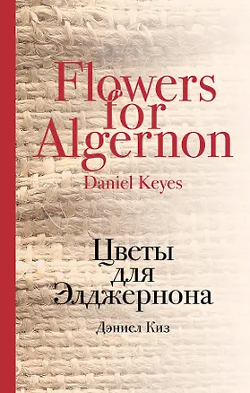 Книга Цветы для Элджернона (Дэниел Киз)