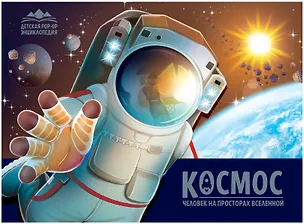 Книга Детская POP-UP энциклопедия. Космос. Человек на просторах Вселенной ()