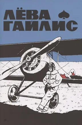 Книга Лёва Гайлис (Константин Яворский)