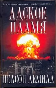 Адское пламя