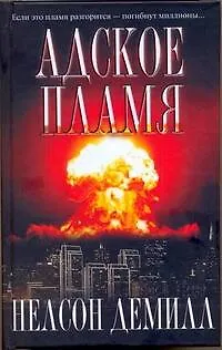 Книга Адское пламя (Нелсон Демилл)