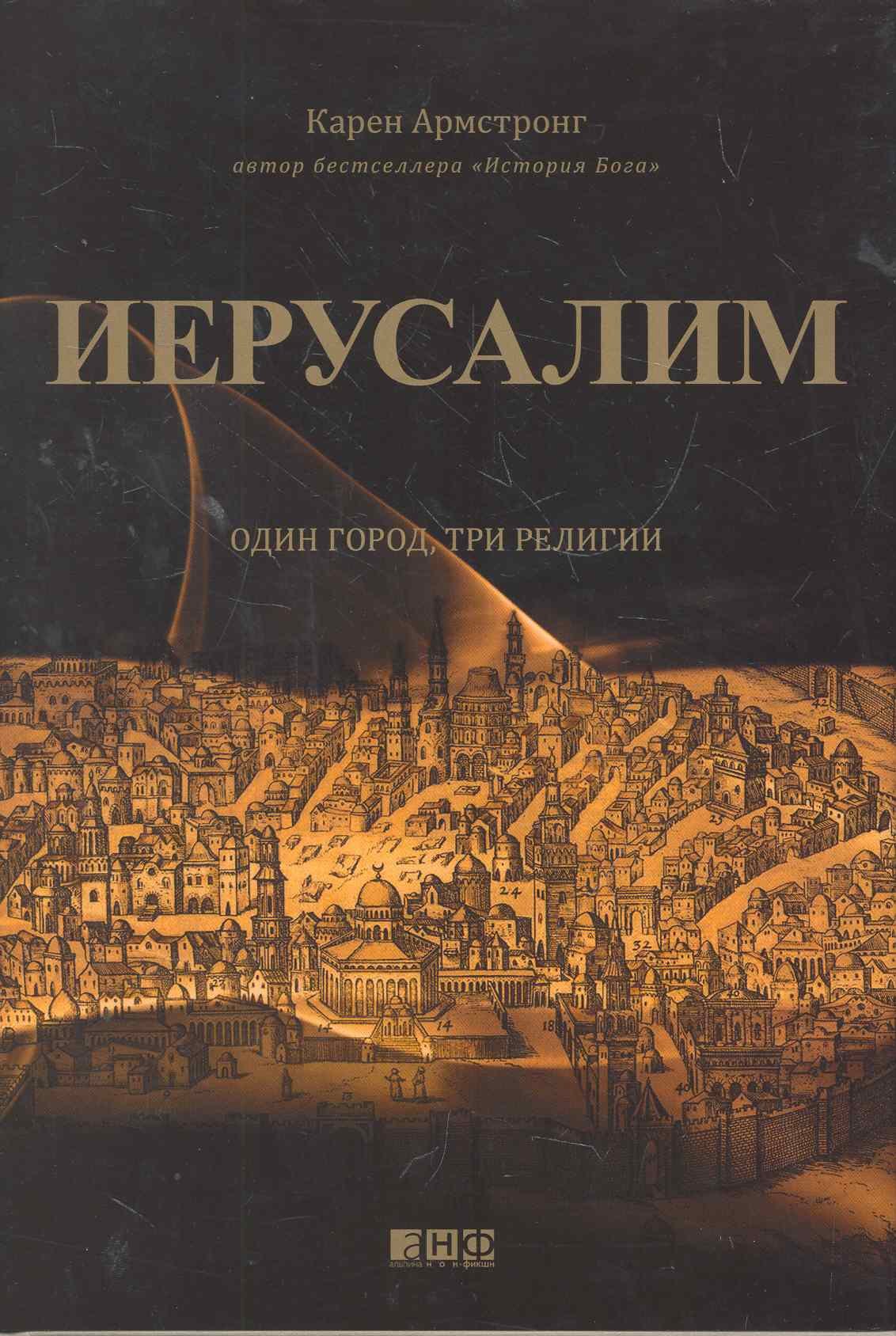 

Иерусалим:один город, три религии