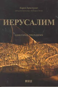 Иерусалим:один город, три религии
