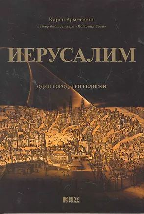 Книга Иерусалим:один город, три религии (Карен Армстронг)