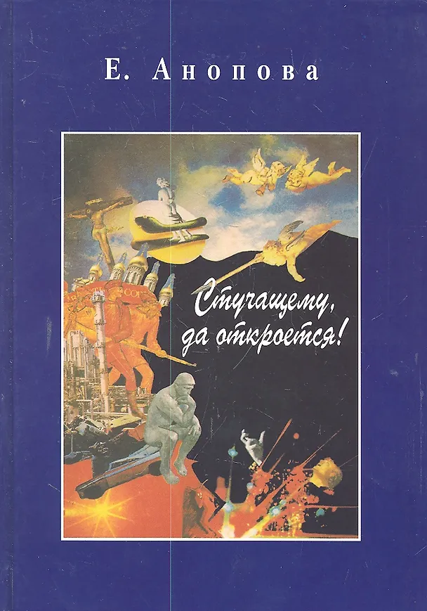 Книга Таро Аввалон, Стучащему, да откроется! (Елена Анопова) — 2