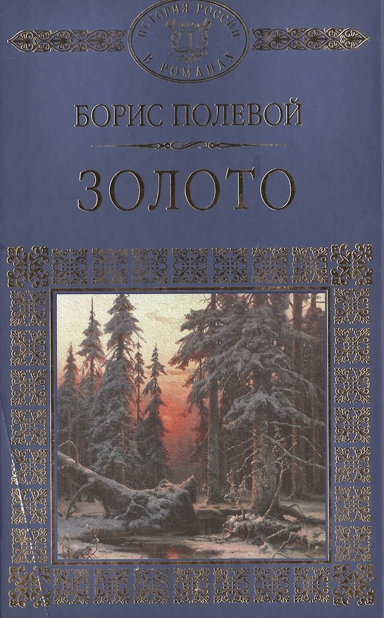 Книга История России в романах, Том 088, Б.Полевой,Золото (Борис Полевой) — 1