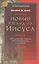 Новый взгляд на Иисуса Что упустил поиск истор/ Иисуса (СБ/Bibliotheca Biblica) (ЗолСерББИ) Данн — 2538146 — 1