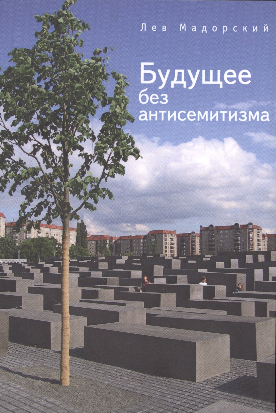 

Будущее без антисемитизма: миниатюры на еврейскую тему.