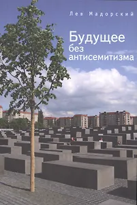 Будущее без антисемитизма: миниатюры на еврейскую тему.