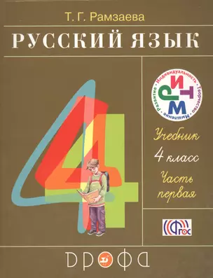 Русский язык 4 кл. В 2 ч. Ч.1 : учебник — 2574584 — 1