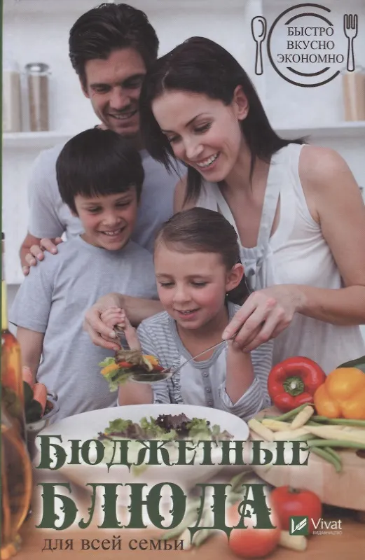 Книга Бюджетные блюда для всей семьи. Быстро, вкусно, экономно (Мария Ковалева) — 1