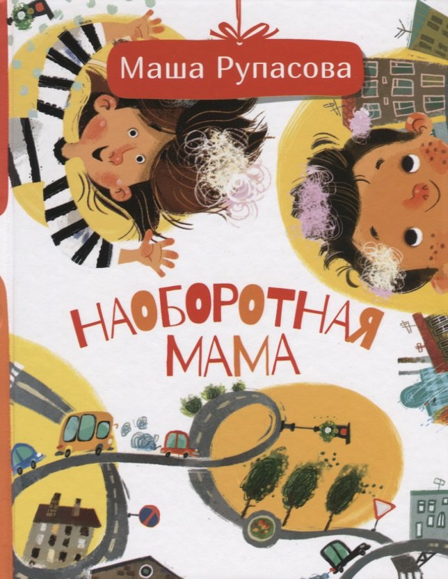 

Наоборотная мама