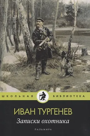 Книга Записки охотника: рассказы (Иван Тургенев)