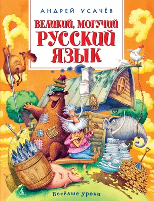 Великий, могучий русский язык — 2487682 — 1