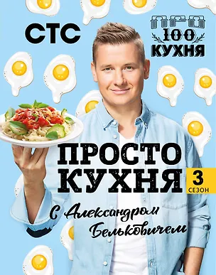 Книга ПроСТО кухня с Александром Бельковичем. Третий сезон (Александр Белькович)