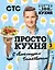 ПроСТО кухня с Александром Бельковичем. Третий сезон — 2800783 — 1