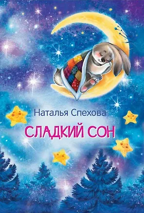 Книга Сладкий сон. Сказки (Наталья Спехова)